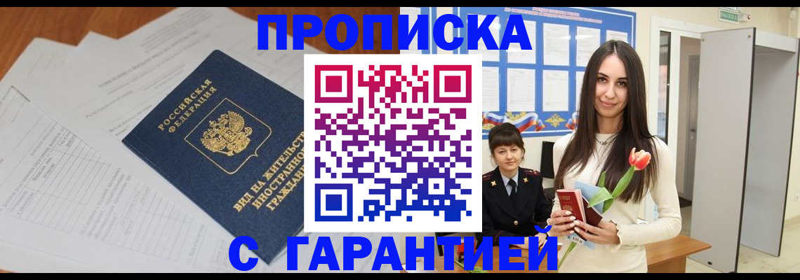 временная регистрация недорого в Томской области