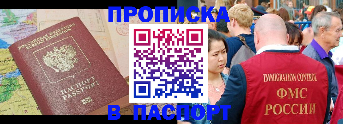купить прописку в Томской области